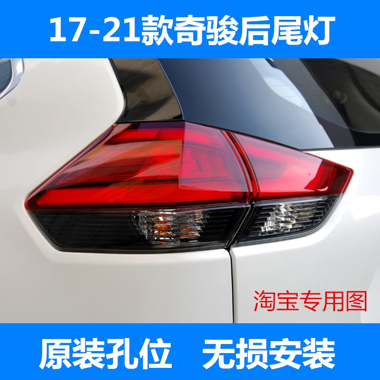 适用于18 19 20 21款新奇骏后尾灯刹车灯倒车灯新奇骏后大灯壳罩