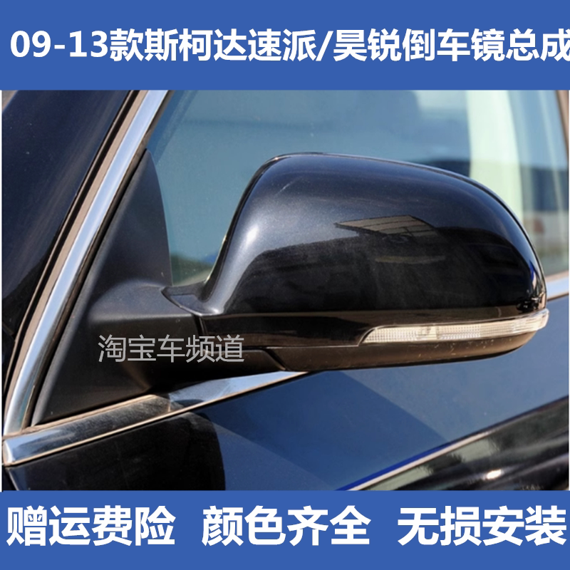 适用斯柯达09-15款昊锐倒车镜总成 速派 后视镜反光镜总成转向灯