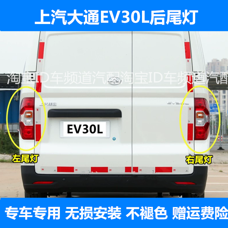 适配上汽大通EV30L后尾灯总成左右刹车倒车灯大通EV30后大灯罩壳