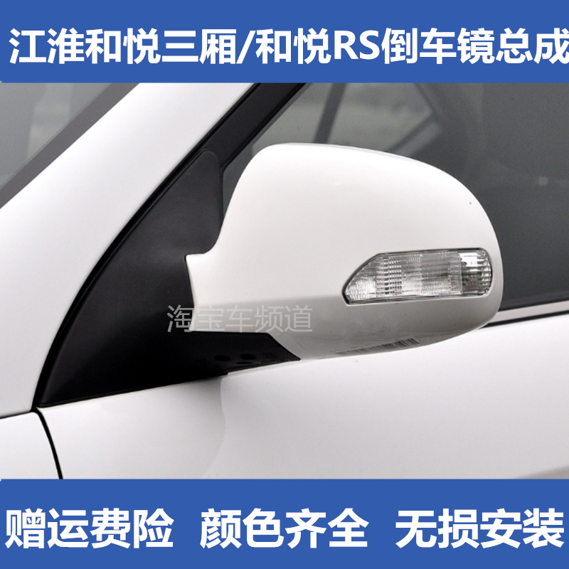 适配江淮和悦RS后视镜总成两厢三厢倒车镜10-14款和悦左右反光镜