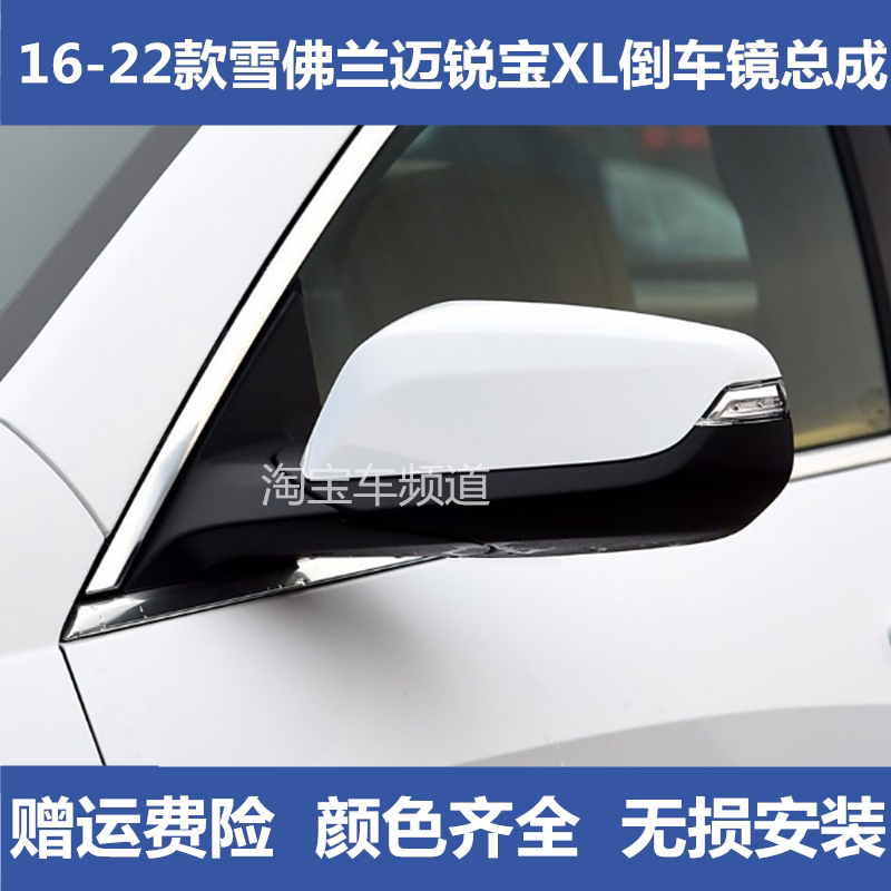 适配雪佛兰迈锐宝XL倒车镜总成倒车镜/后视镜