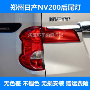 适用郑州日产NV200后尾灯nv200后大灯左右刹车灯倒车灯壳后灯罩