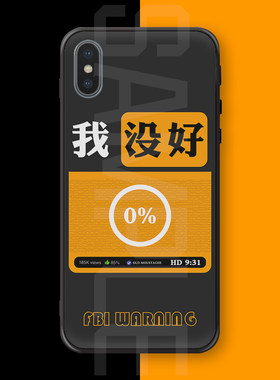 我好了我没好恶搞PH网红小网站黑色美术个性玩梗欧美苹果手机壳套