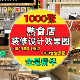 熟食店装修效果图小吃店门头店面设计档口美食SU模型全景参考图片