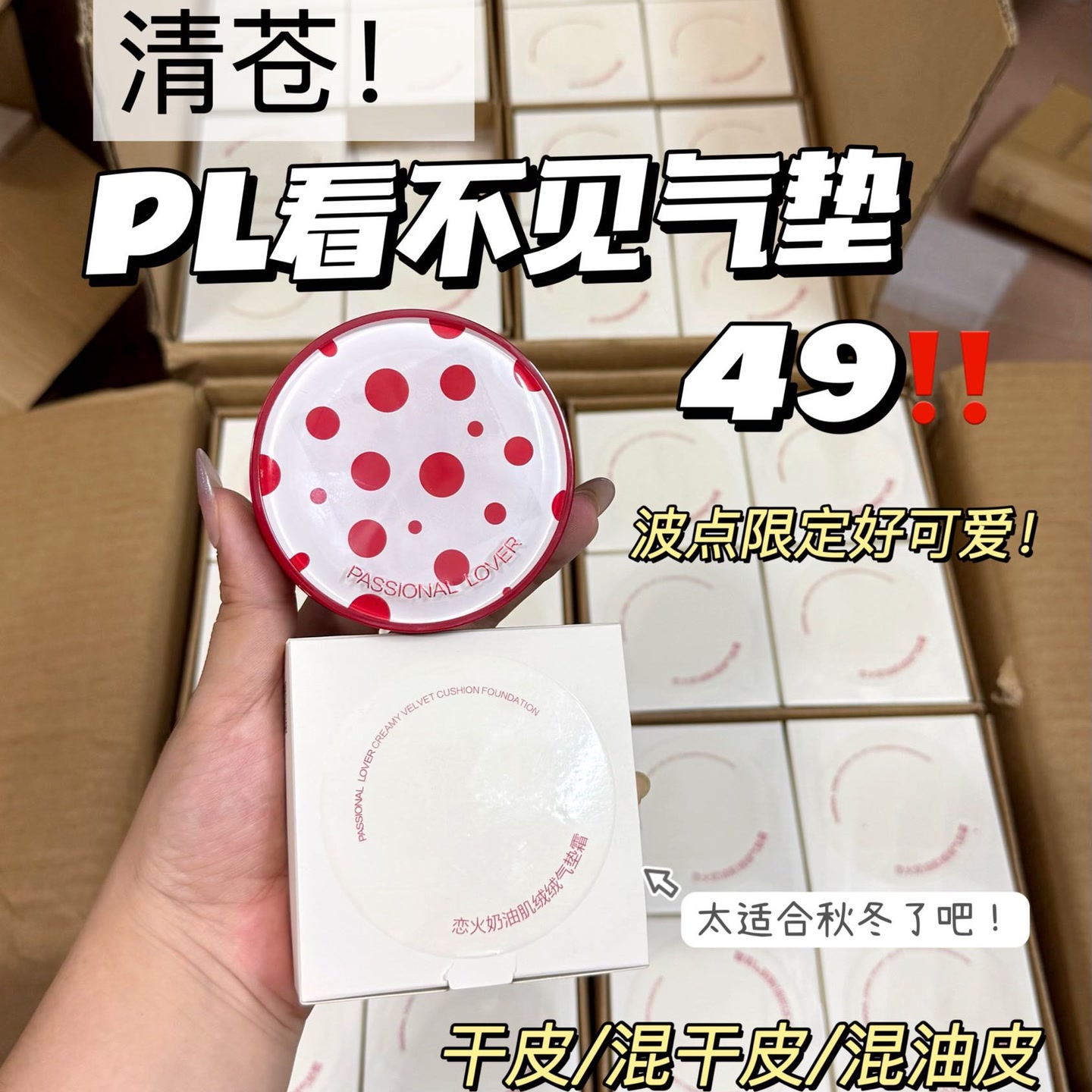 PL看不见波点气垫正装恋火限定款