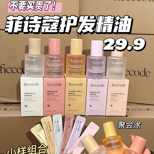 ficcecode菲诗蔻护发精油套组