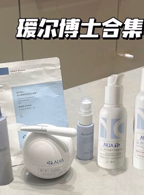 瑷尔博士面膜/摇醒精华/水乳精华全系列