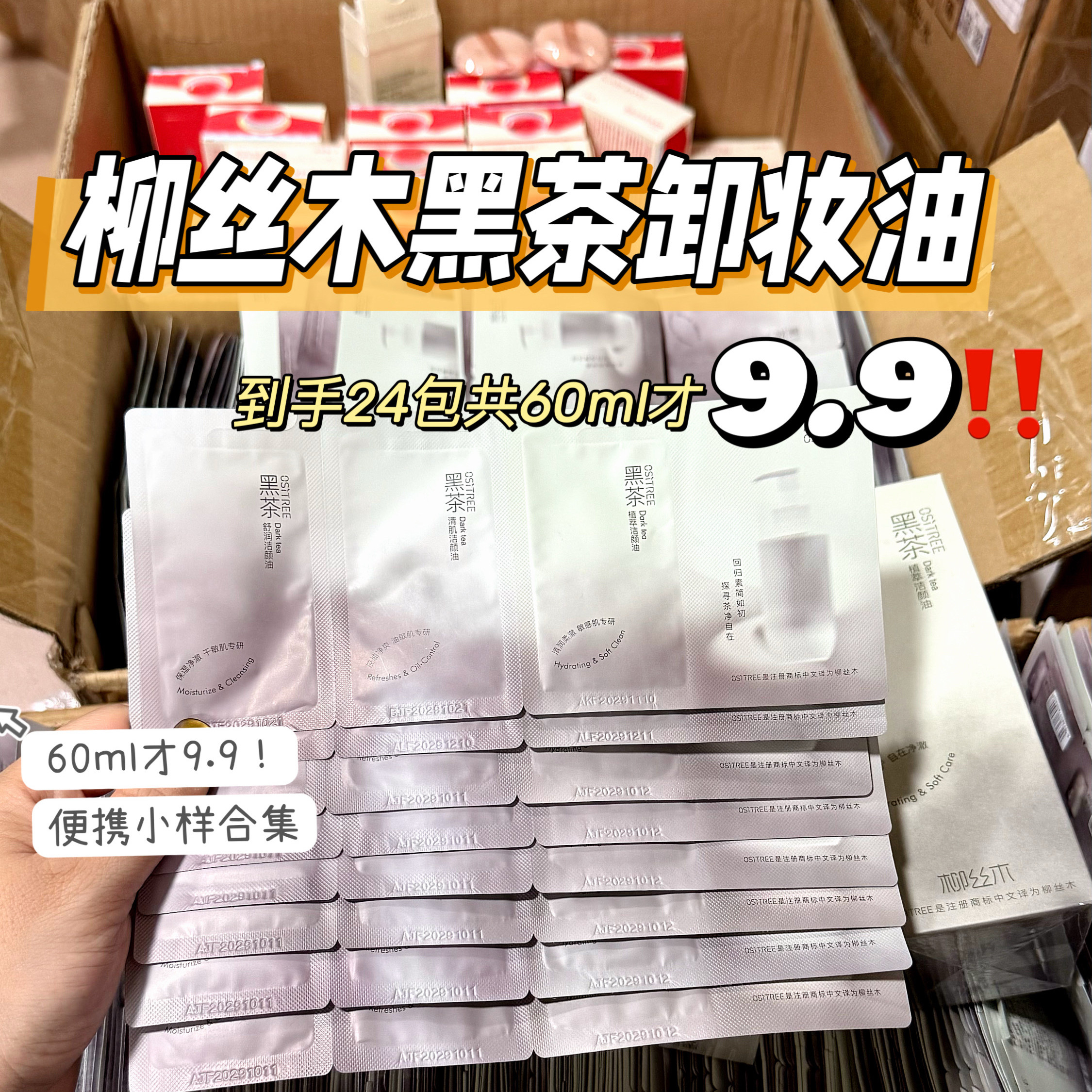 柳丝木黑茶卸妆油小样/正装/卸妆膏系列