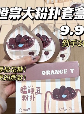 橙棠棉花糖粉扑套盒巨大巨厚！