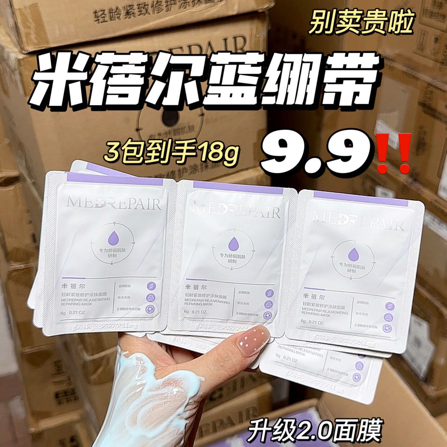 米蓓尔蓝绷带面膜涂抹面膜乳液/面霜