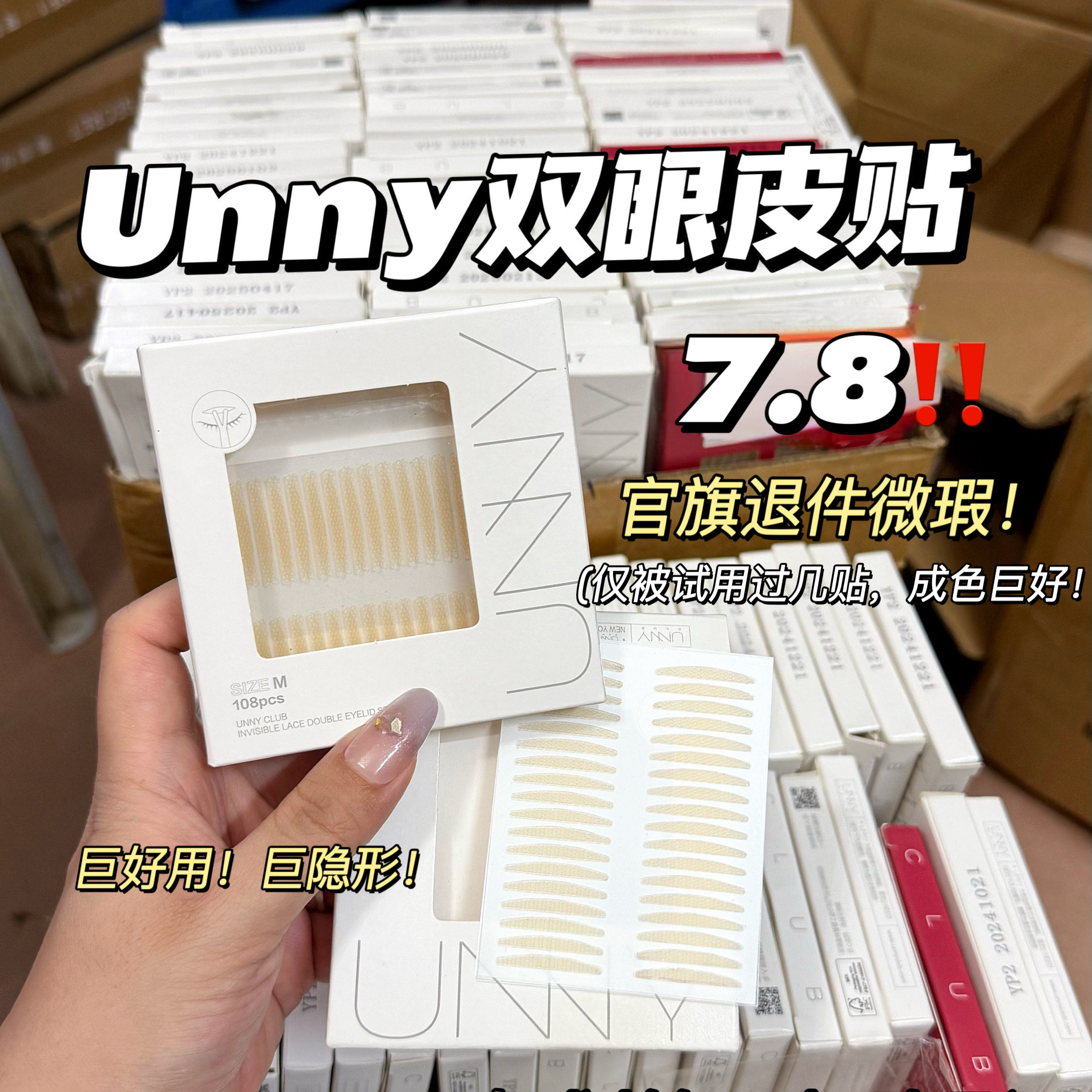 Unny双眼皮贴(瑕疵款试用件)
