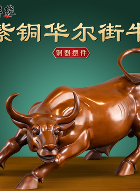纯铜华尔街牛摆件旺市牛