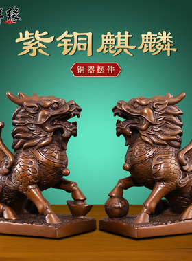 天祥缘紫铜财富麒麟一对开业礼品纯铜中式桌面摆件店铺开业礼品