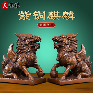 天祥缘紫铜财富麒麟一对开业礼品纯铜中式桌面摆件店铺开业礼品