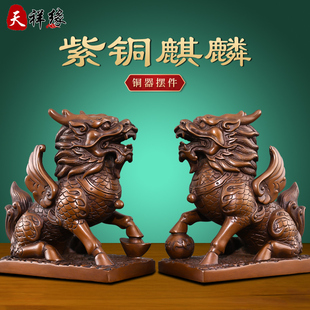 天祥缘紫铜财富麒麟一对开业礼品纯铜中式桌面摆件店铺开业礼品