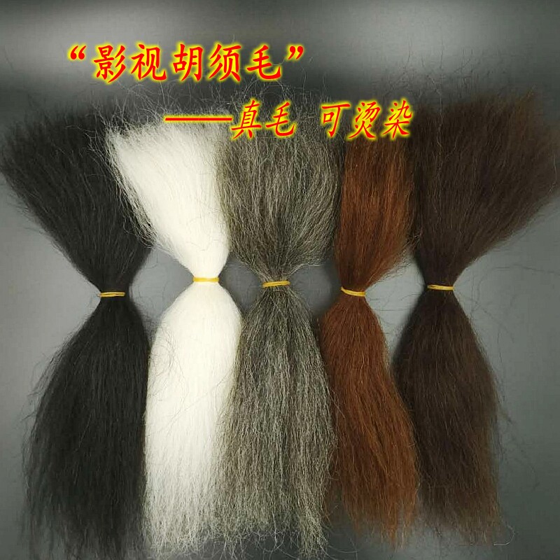 牦牛毛影视化妆用品假毛发假胡毛戏剧胡子材料自然色黑白花细牛毛