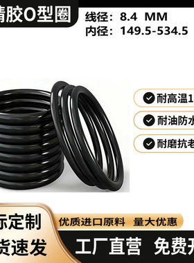 丁腈胶O型橡胶密封圈内径149.5-534.5*线径8.4mm耐高温耐油密封垫