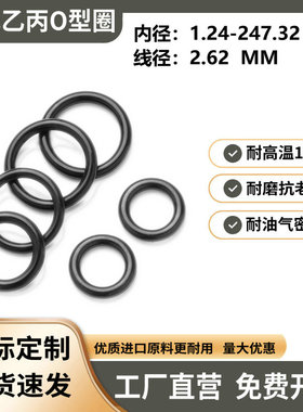 三元乙丙橡胶O型密封圈大全内径1.24-247.32线径2.62mmEPDM密封件