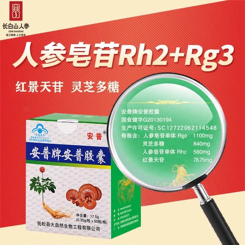 安普胶囊稀有人参皂苷rg3人参皂苷rh2红景天苷灵芝多糖 - 封面