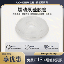 保定兰格硅胶管 longerpump原装蠕动泵软管13#16#17#25#36#73#82#