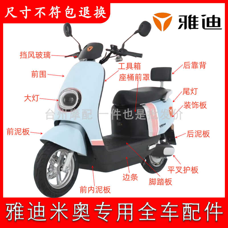 适用雅迪1997电动车全套外壳配件
