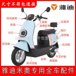 适用于雅迪米奥1997电动车塑件外壳全套配件前挡泥板靠背方向柱