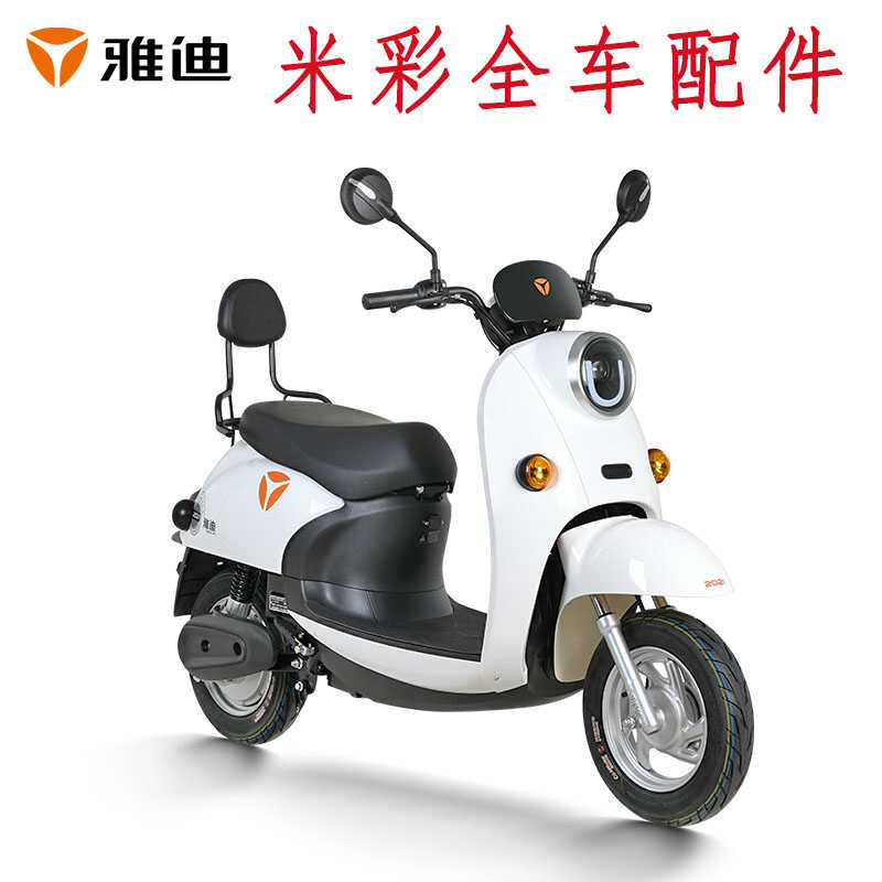 雅迪米彩外壳配件原厂