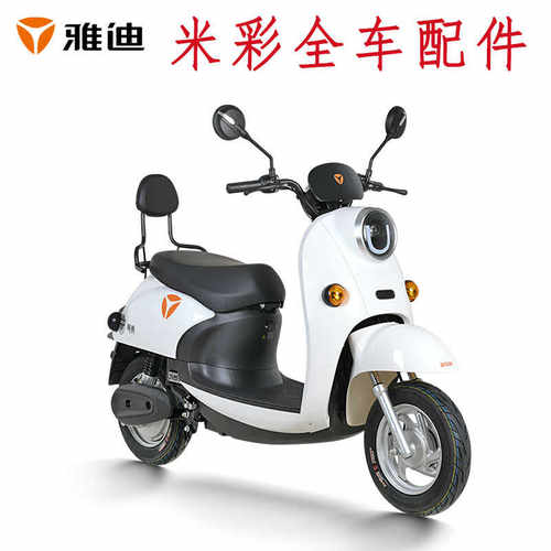 雅迪米彩外壳配件原厂