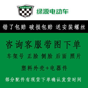 绿源电动车原厂外壳配件塑料件灯具烤漆件售后件前围泥板大灯改装