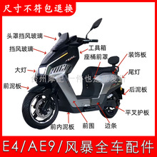 适用E4电动车外壳全套配件大全绿驹XONE七星豹深远AE9前挡泥板灯