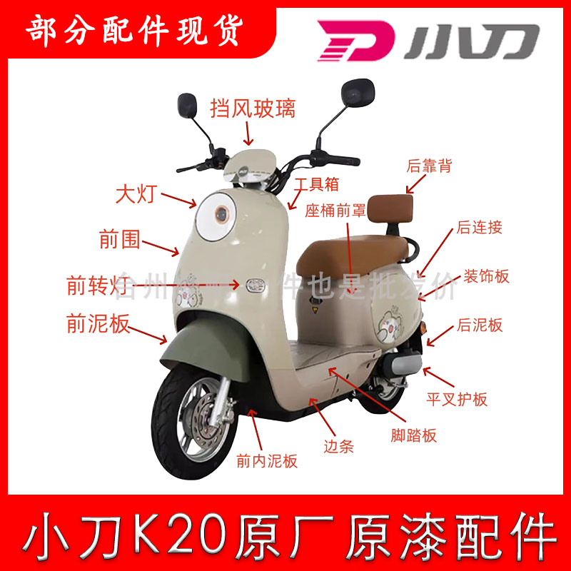 小刀K20原厂原装全车外壳配件