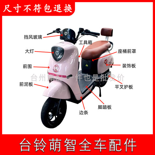 台铃萌智全车外壳配件大全