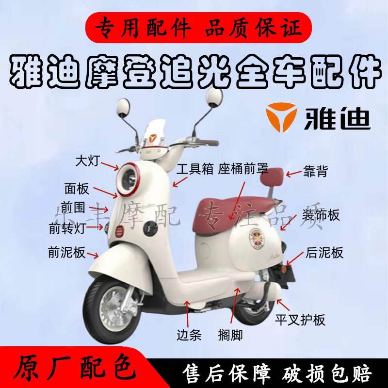 雅迪摩登追光全车塑件