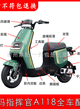 适用于爱玛指挥官A118电动车全车配件大全外壳套锁灯具塑料件开关
