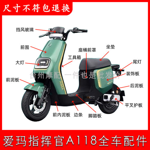 爱玛指挥官A118全车外壳配件大全