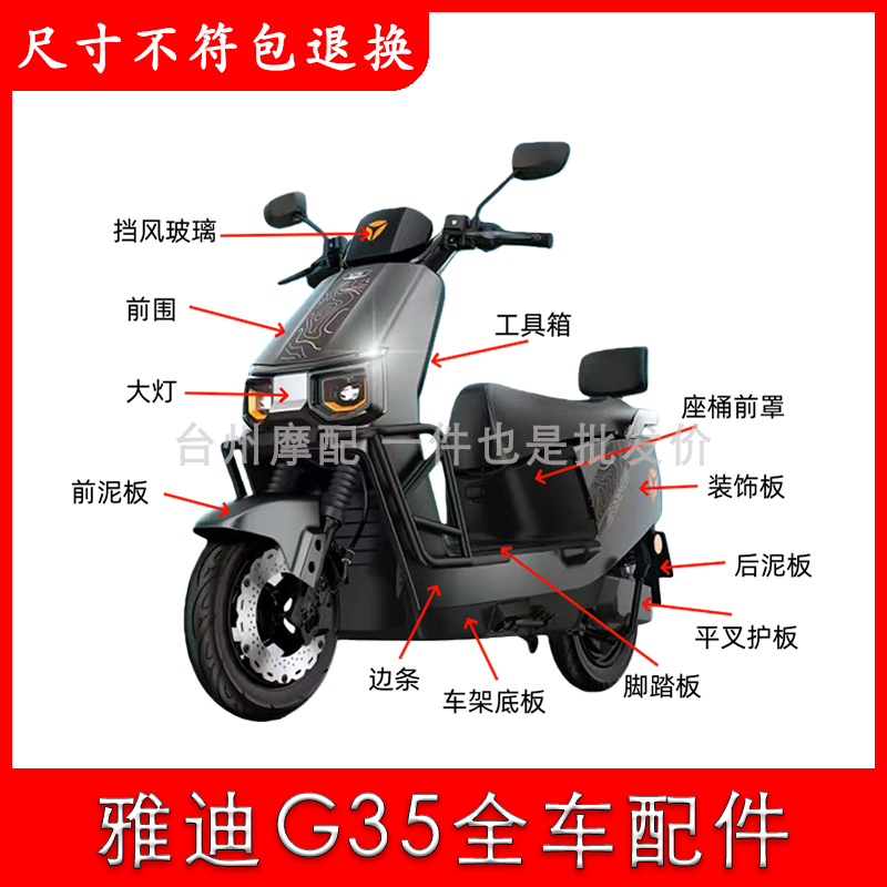 雅迪G35全车外壳配件大全