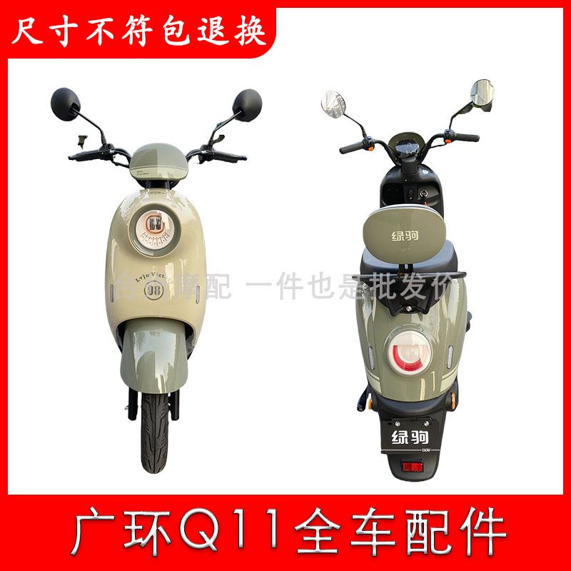广环Q11全车外壳灯具配件