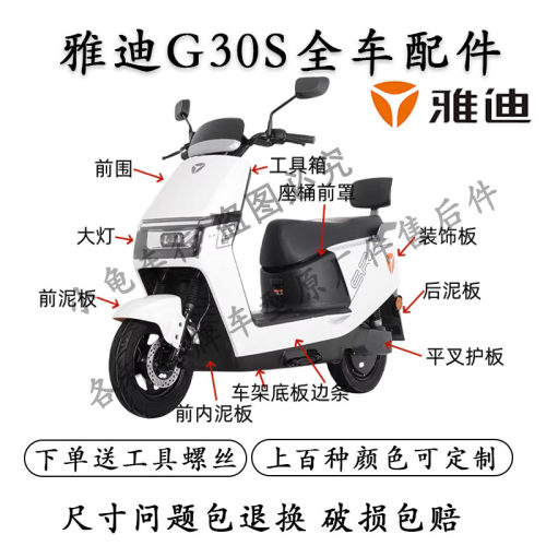 雅迪G30S全车外壳配件原厂原装