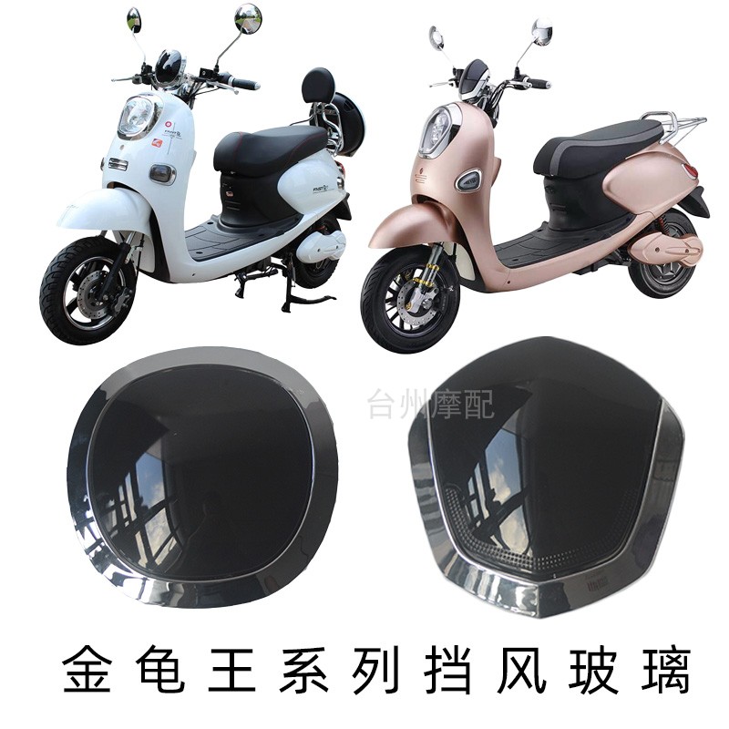电动车挡风玻璃雅迪米兰金龟