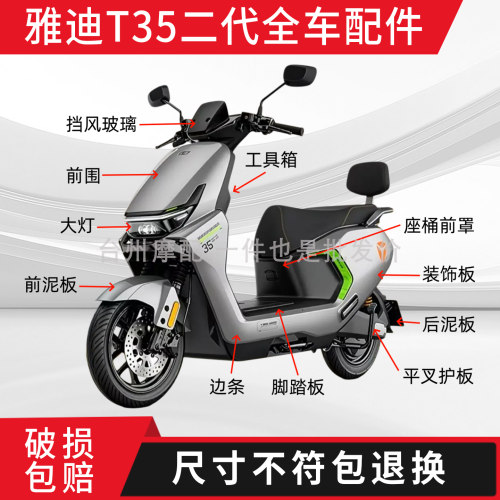 雅迪T35二代全车外壳配件大全