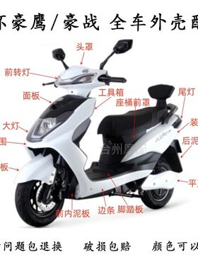 雅迪豪鹰豪战战鹰全车外壳配件