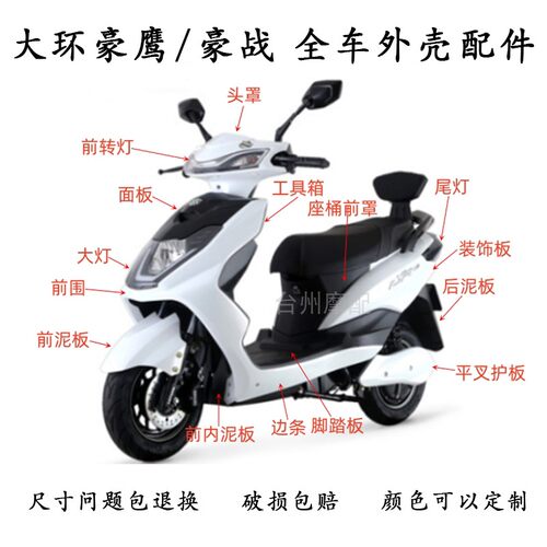 雅迪豪鹰豪战战鹰全车外壳配件