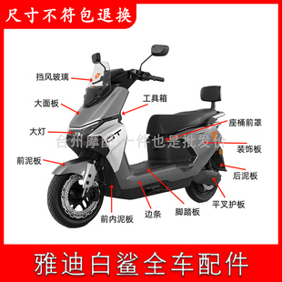 适用于雅迪白鲨90S全车外壳配件大全前围面板前边护杠侧板原厂件