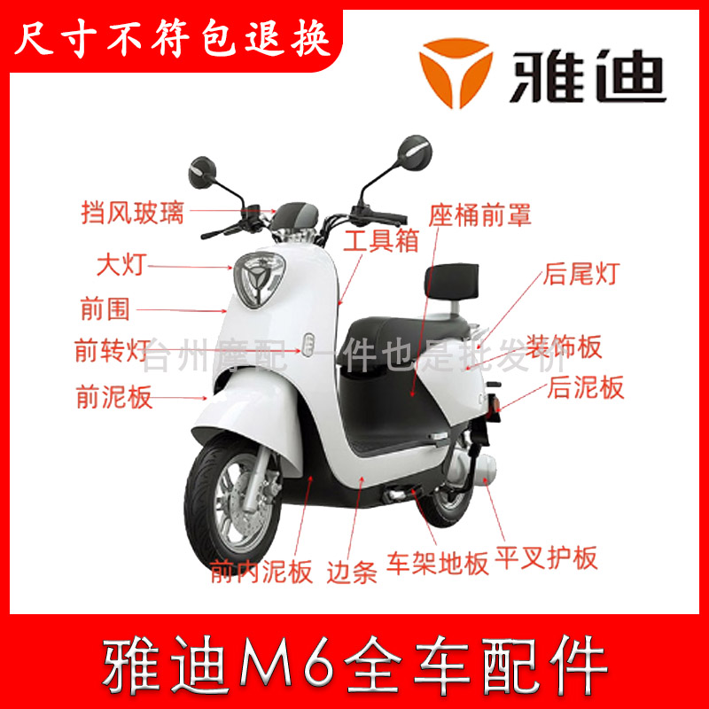 雅迪M6全车配件原厂原装