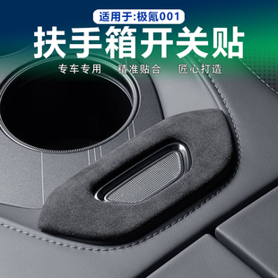 适用25款极氪001中控扶手箱开关按键面板装饰贴翻毛皮车内饰改装