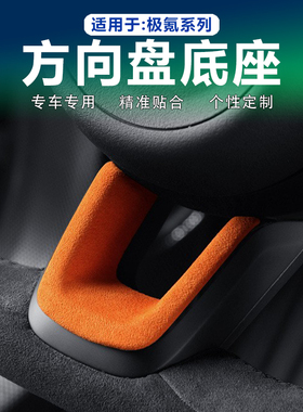 25款极氪001/009/7X方向盘底座U型贴内饰配件Alcantara翻毛皮装饰
