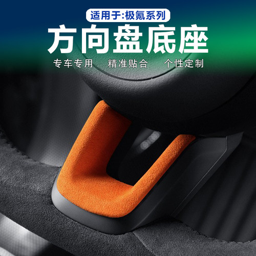 25款极氪001/009/7X方向盘U型贴