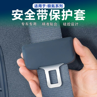 配件硅胶防护内饰用品 极氪001 007 009安全带保护套保险带改装