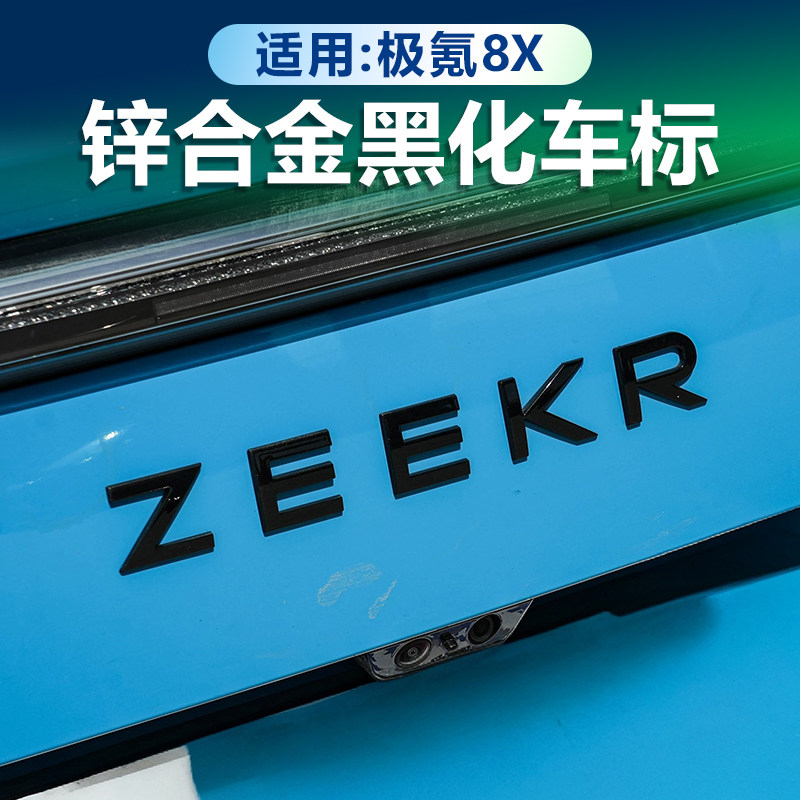 极氪8X前后车标贴黑化覆盖配件