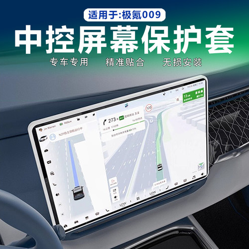 极氪009中控导航屏幕保护套硅胶